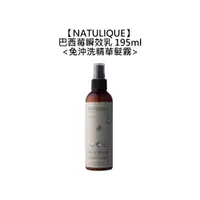 在飛比找蝦皮商城優惠-NATULIQUE 丹麥 巴西莓瞬效乳 195ml 免沖洗 