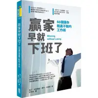 在飛比找momo購物網優惠-贏家早就下班了：66個讓你穩贏不輸的工作術