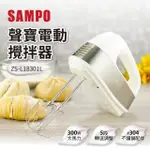 【SAMPO 聲寶】電動攪拌器/手持攪拌機/打蛋機(ZS-L18301L)