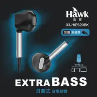 在飛比找momo購物網優惠-【Hawk 浩客】耳塞式TYPEC音樂耳機HIE520