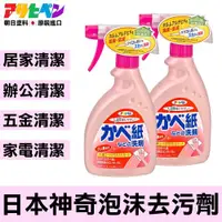 在飛比找ETMall東森購物網優惠-日本Asahipen-神奇泡沫去污清潔劑 400ML*二入
