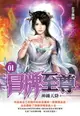 【電子書】冒牌至尊01神鍋天降