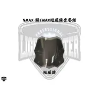 在飛比找蝦皮購物優惠-{板橋侑新車業} 燈匠 NMAX 類TMAX 短風鏡套餐組 