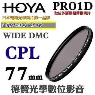 [刷卡零利率] HOYA PRO1D CPL 77mm數位超薄框超級多層膜偏光鏡 總代理公司貨 風景攝影必備 德寶光學