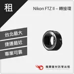 楓驛 NIKON FTZ II – 轉接環 E-MOUNT 租轉接 轉接環 台北 板橋 北車 桃園