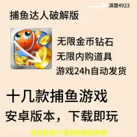 在飛比找Yahoo!奇摩拍賣優惠-街機達人捕魚合集 安卓 無限內購破解版 自動發貨