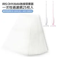 在飛比找蝦皮購物優惠-IRIS OHYAMA吸塵器 一次性過濾網-25枚入(CFT