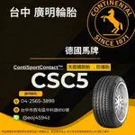 台中【廣明輪胎】CONTINENTAL 德國馬牌CSC5 SSR 225/45-17 失壓續跑胎(防爆胎)