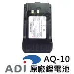 [含稅 實體門市 可刷卡] ADI AQ-10 原廠 鋰電池 AQ10 無線電對講機用 充電電池 2800MAH