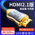 【YORI優里嚴選】2米8K-頂級24K鍍金HDMI線 2.1版(正版授權 電視線 高清線 HDR 支援3D PS5)