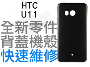 HTC U11 背蓋機殼 手機背蓋 背蓋殼 機殼 背蓋破裂 手機維修 專業維修【台中恐龍電玩】