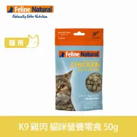 在飛比找Yahoo奇摩購物中心優惠-紐西蘭K9 Feline Natural 貓咪營養零食-雞肉