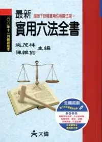 在飛比找博客來優惠-最新實用六法全書(附光碟)