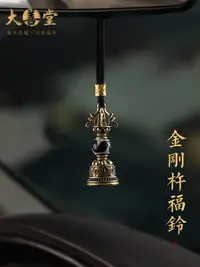 在飛比找樂天市場購物網優惠-黃銅金剛杵福鈴天珠汽車掛件車內吊墜男士女出入平安后視鏡