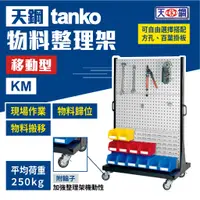 在飛比找蝦皮購物優惠-天鋼 TANKO 移動型物料整理架 KM系列 荷重250kg