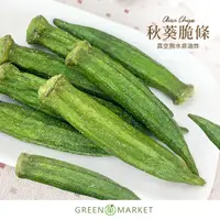 在飛比找PChome24h購物優惠-秋葵脆片 100g【菓青市集】