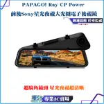 PAPAGO/RAY CP POWER/前後SONY星光夜視大光圈電子後視鏡/行車紀錄器/測速提醒/GPS衛星定位