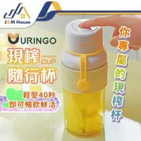 在飛比找樂天市場購物網優惠-【URINGO】隨身果汁杯 榨汁杯 USB充電 輕便型果汁機