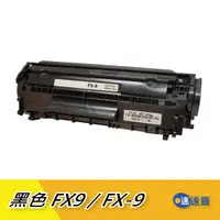 在飛比找蝦皮商城優惠-【FX9／FX-9】黑色 全新副廠 相容碳粉匣 適Canon