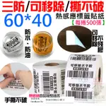 【呆灣現貨】三防/可移除/撕不破熱感應標籤貼紙（60*40每捲500張）＃防水油刮 不殘膠 條碼貼紙 熱感應標籤