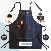 在飛比找momo購物網優惠-【COTD】品牌質感單寧圍裙(牛仔圍裙烹飪圍裙料理圍裙工作圍