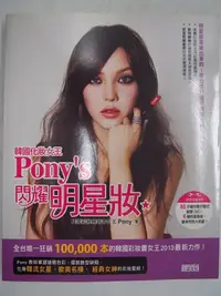 在飛比找Yahoo!奇摩拍賣優惠-【月界二手書店2S】韓國化妝女王Pony’s 閃耀明星妝－附