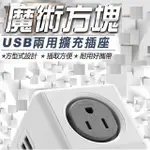 ☞現貨☞【魔術方塊 USB兩用擴充插座】雙USB延長線 延長線 延長線1.5米 4面插座 3孔 灰色