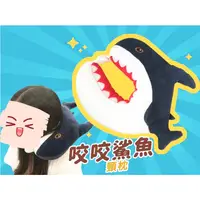 在飛比找蝦皮購物優惠-【鯊魚u型枕】咬咬鯊魚頸枕 鯊魚頸枕 鯊魚u枕 鯊魚午安枕 