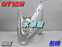 在飛比找Yahoo!奇摩拍賣優惠-【水車殼】三陽 GT125 前柄 銀色 $750元 GT S