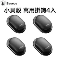 在飛比找樂天市場購物網優惠-[現貨] Baseus 倍思 小貝殼萬用掛勾 4入 牆壁掛勾