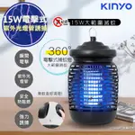 免運！原廠保固一年！快速出貨【KINYO】15W電擊式捕蚊燈UVA誘蚊燈管捕蚊器(KL-9150)紫外線誘蚊+電擊