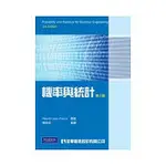 [全華~書本熊]機率與統計(第三版)：陳常侃：9789861548838<書本熊書屋>