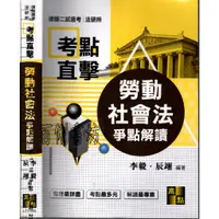 在飛比找蝦皮購物優惠-5D 2020年7月五版《考點直擊 勞動社會法爭點解讀》李毅