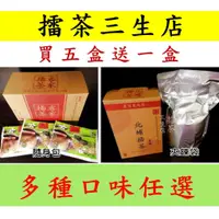 在飛比找蝦皮購物優惠-【擂茶三生店】 北埔擂茶 多口味 買五盒送一盒組特惠 隨身包