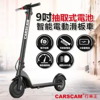 在飛比找momo購物網優惠-【CARSCAM】9吋抽取式電池智能電動滑板車
