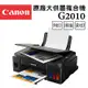 Canon PIXMA G2010 原廠大供墨複合機