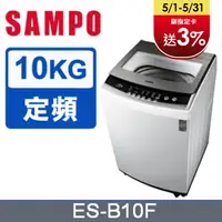 在飛比找PChome24h購物優惠-SAMPO聲寶10公斤全自動單槽洗衣機ES-B10F