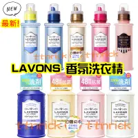 在飛比找蝦皮購物優惠-【日本同步】 香味齊 LAVONS 衣物香氛 洗衣精 香水香