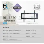 電視加價購BLACKLABEL BL-3270壁掛架32吋~70吋