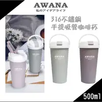 在飛比找蝦皮購物優惠-現貨🌟AWANA 316不鏽鋼手提吸管掀蓋咖啡杯 500ml