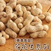 在飛比找Yahoo!奇摩拍賣優惠-【豆類堅果】惠香 帶殼落花生系列 ─ 鹹酥│紅殼│蒜味 (1