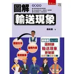 <姆斯>圖解輸送現象 吳永富 五南 9789865221201 <華通書坊/姆斯>