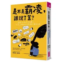 在飛比找momo購物網優惠-是不是霸凌 誰說了算？：直擊50+教育現場實況 給第一線親師