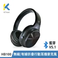 在飛比找PChome24h購物優惠-KTNET HB100 藍芽V5.1無線/有線折疊行動耳機麥
