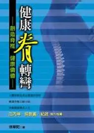 在飛比找TAAZE讀冊生活優惠-健康脊轉彎 (二手書)