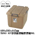 【愛家收納】台灣製造 TK903 SUV多功能滑輪整理箱 90L 整理箱 收納箱 工具箱 玩具箱 衣物收納箱