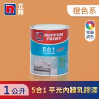 在飛比找momo購物網優惠-【立邦】5合1內牆乳膠漆 橙色系 電腦調色(1公升裝：約可塗