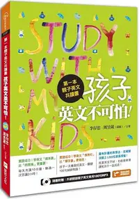 在飛比找樂天市場購物網優惠-第一本親子英文共讀書：孩子，英文不可怕！