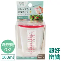 在飛比找蝦皮購物優惠-耀您館★日本MARNA調味料理烘焙用手搖100ml量杯K-6