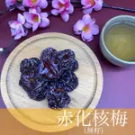 【蜜餞系列】赤化核梅（無籽） 150公克裝